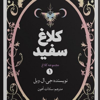 کتاب کلاغ سفید جی ال ویل نشر اندیشه بیگی
