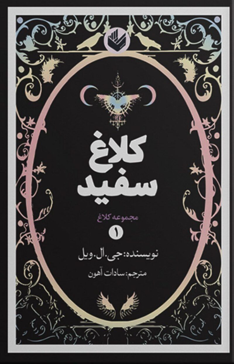 کتاب کلاغ سفید جی ال ویل نشر اندیشه بیگی