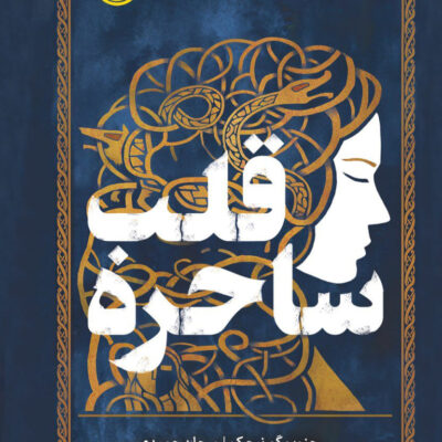 کتاب قلب ساحره ترجمه مرجان حمیدی نشر پرتقال