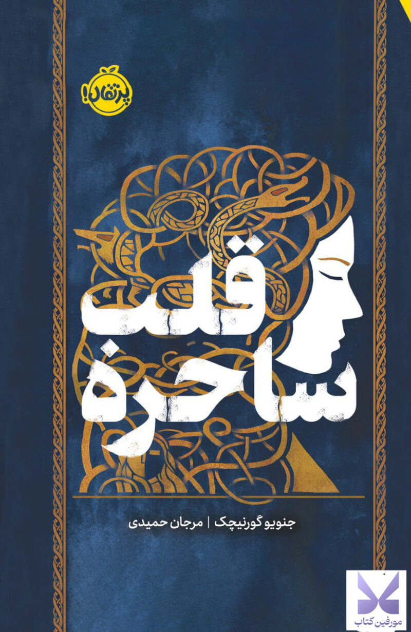کتاب قلب ساحره ترجمه مرجان حمیدی نشر پرتقال