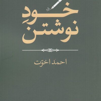 کتاب خود نوشتن احمد اخوت نشر جهان کتاب