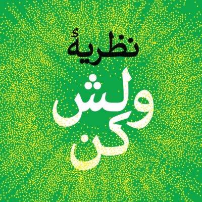 کتاب نظریه ولش کن نوشته مل رابینز نشر داهی