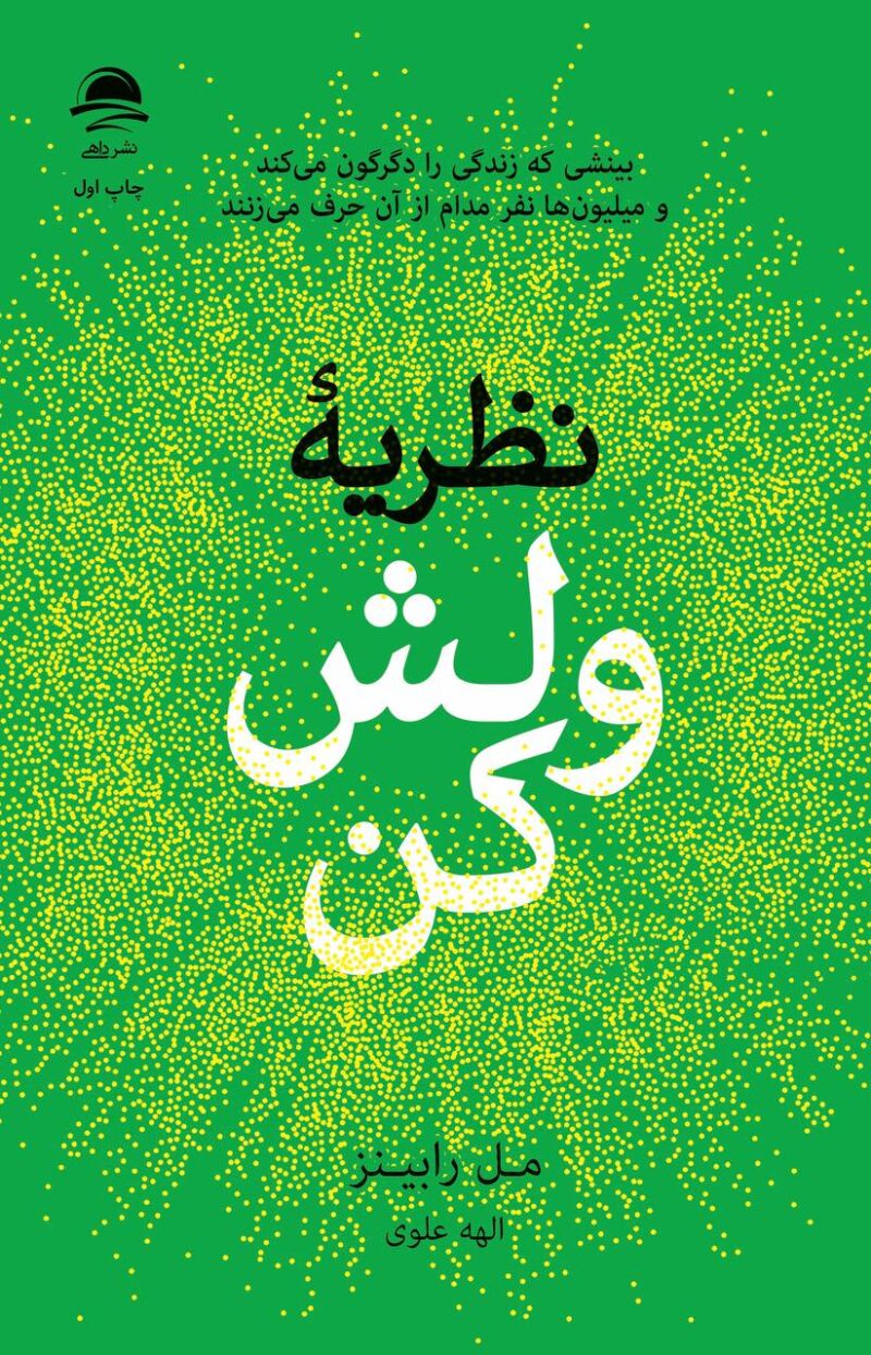 کتاب نظریه ولش کن نوشته مل رابینز نشر داهی