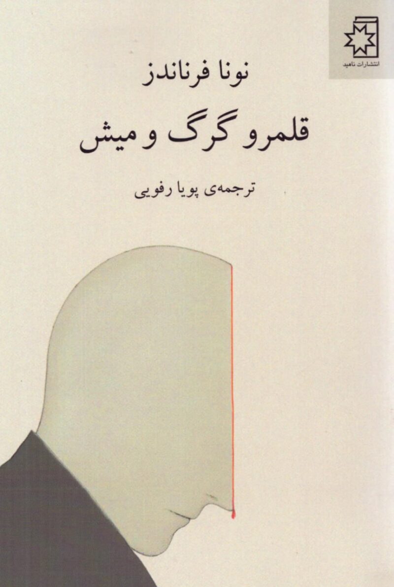 کتاب قلمرو گرگ و میش نوشته نونا فرناندز نشر ناهید