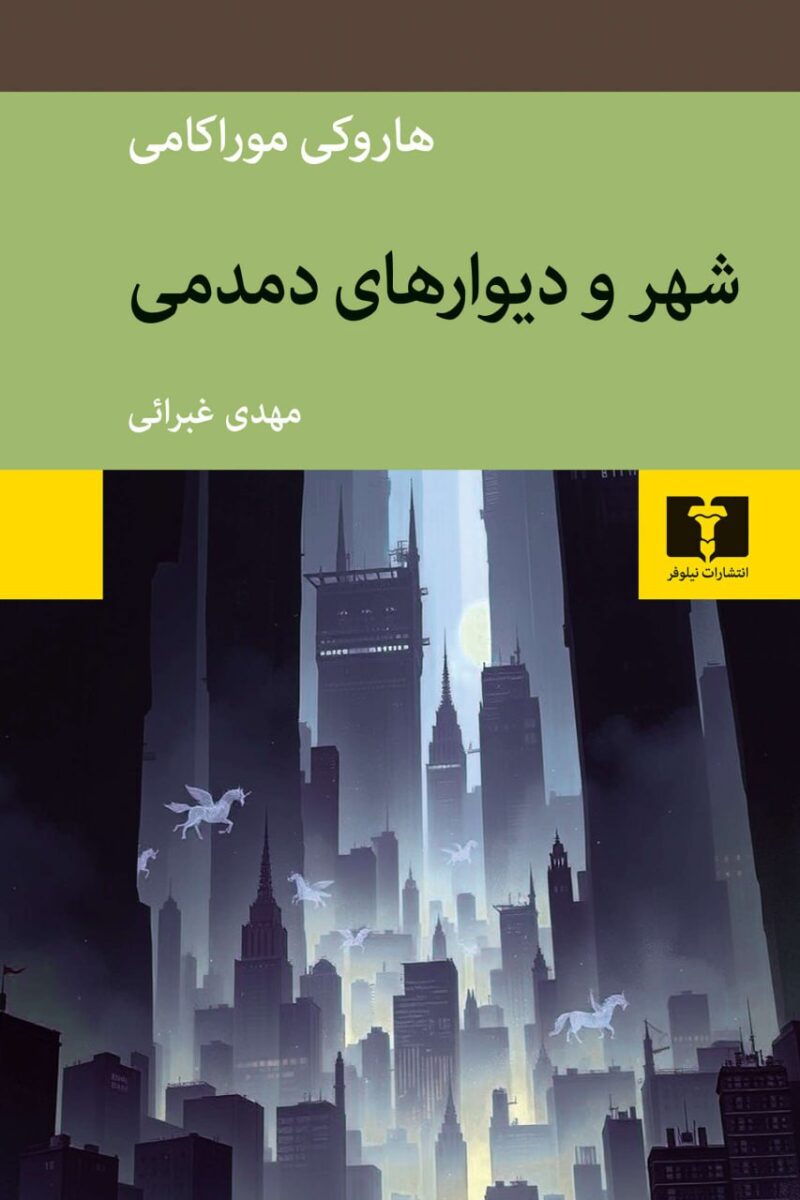 کتاب شهر و دیوارهای دمدمی هاروکی موراکامی نشر نیلوفر