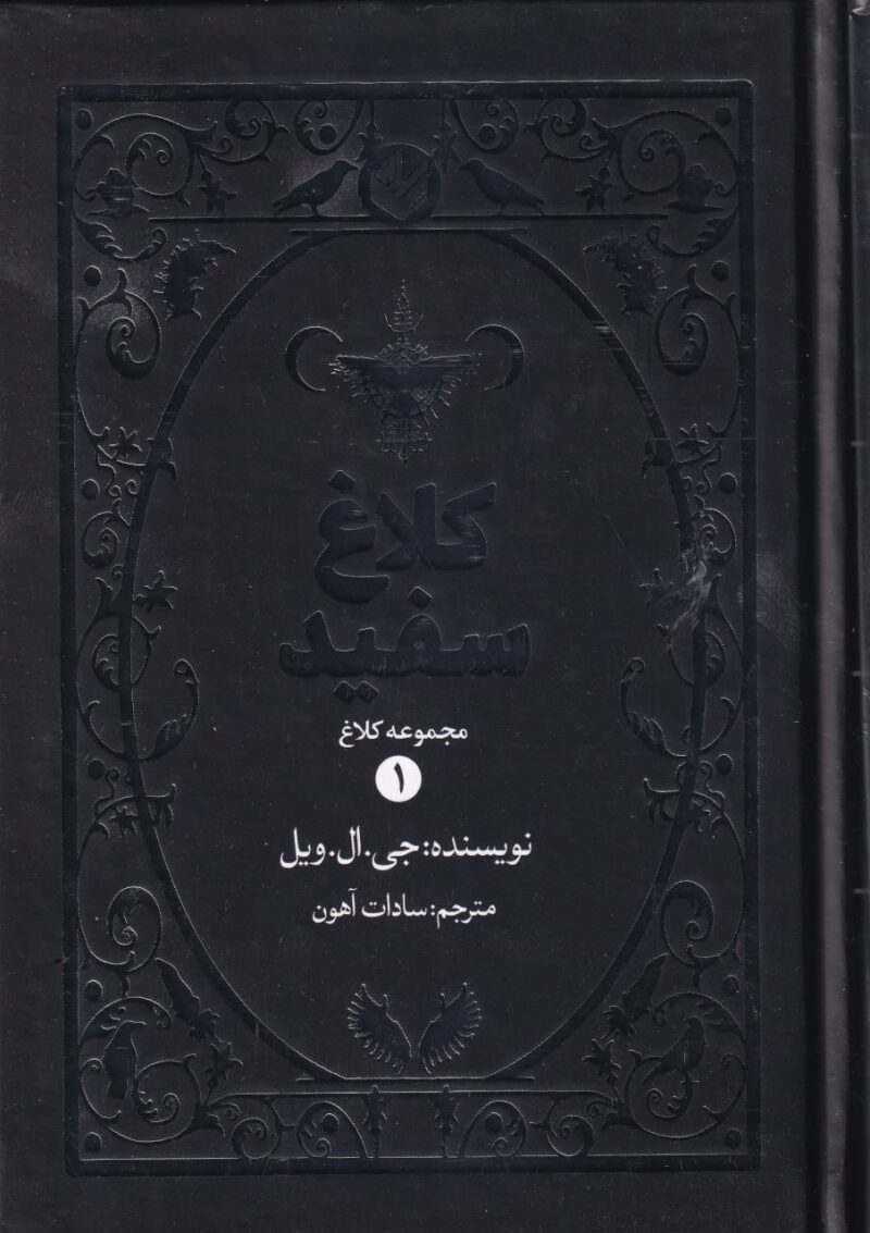 کتاب کلاغ سفید جی ال ویل نشر اندیشه بیگی