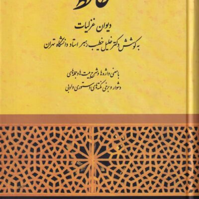 کتاب حافظ دیوان غزلیات دکتر خلیل خطیب رهبر نشر صفی علیشاه