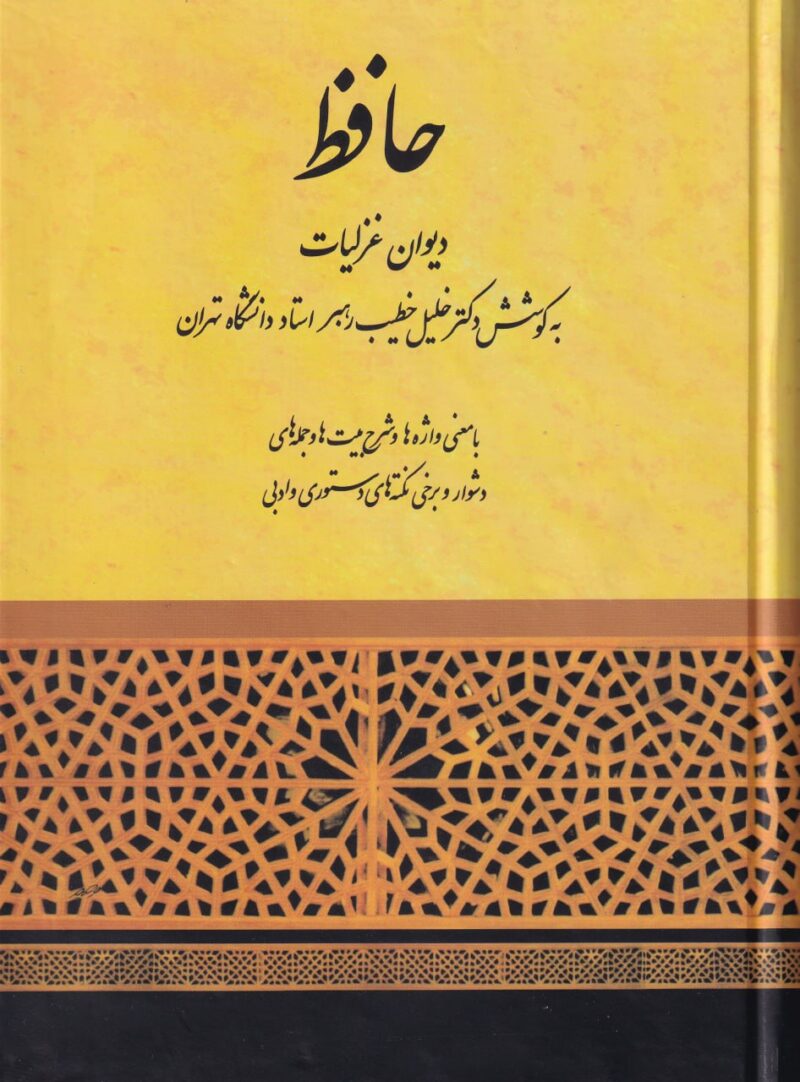 کتاب حافظ دیوان غزلیات دکتر خلیل خطیب رهبر نشر صفی علیشاه