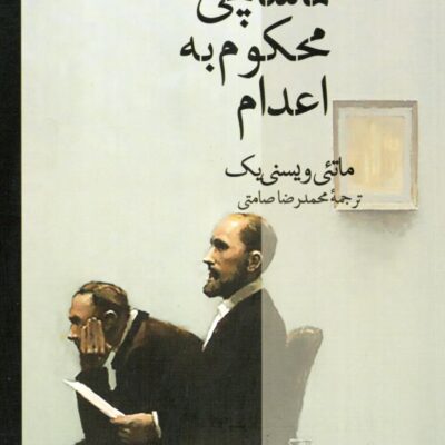 کتاب تماشاچی محکوم به اعدام نشر عطرکاج