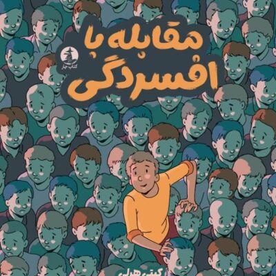 کتاب مقابله با افسردگی کیتی هرلی نشر میلکان
