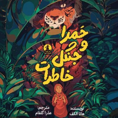 کتاب حمرا و جنگل خاطرات عذرا گلفام نشر میلکان