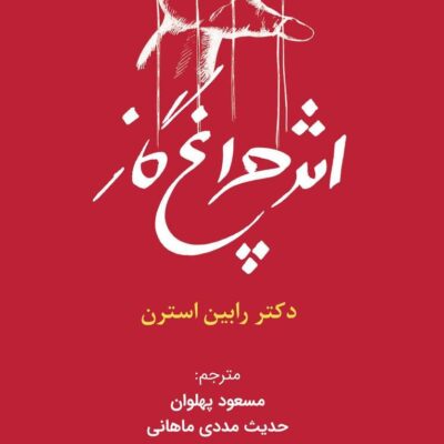 کتاب اثر چراغ گاز دکتر رابین استرن نشر کاد