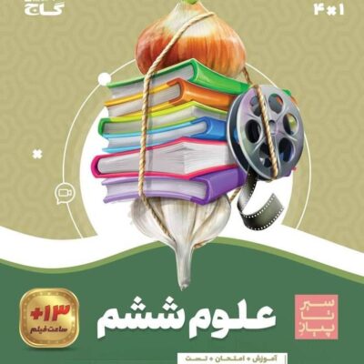 کتاب علوم ششم سیر تا پیاز گاج