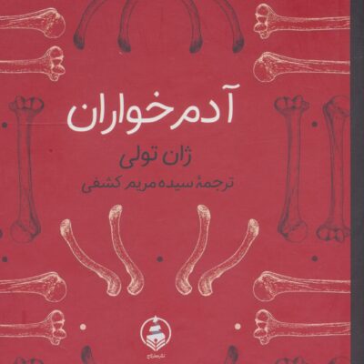 کتاب آدم خواران ژان تولی نشر عطر کاج