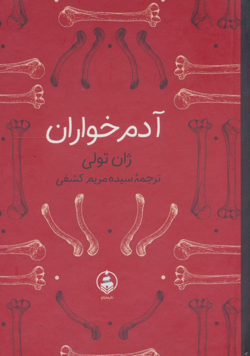 کتاب آدم خواران ژان تولی نشر عطر کاج