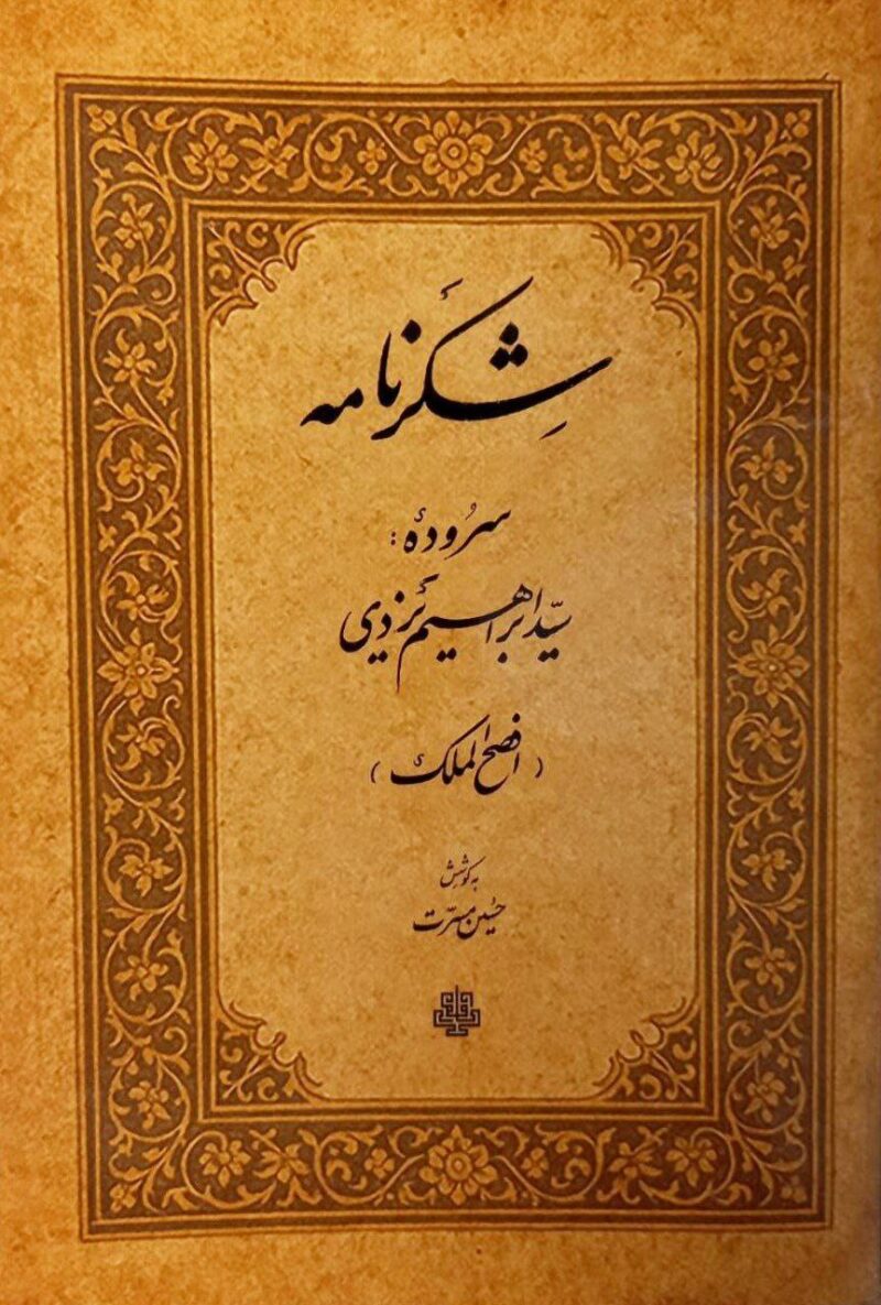 کتاب شکرنامه سید ابراهیم یزدی نشر مولی