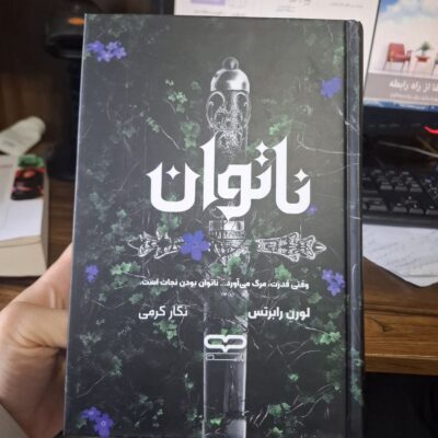 کتاب ناتوان لورن رابرتس ترجمه نگار کرمی نشر یارنیک
