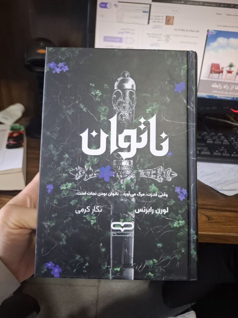 کتاب ناتوان لورن رابرتس ترجمه نگار کرمی نشر یارنیک