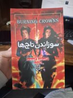 کتاب سوزاندن تاج ها کاترین دویل نشر نیک فرجام