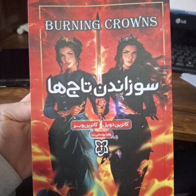 کتاب سوزاندن تاج ها کاترین دویل نشر نیک فرجام