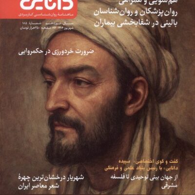 خرید مجله شماره 185 سپیده دانایی شهریور 1404