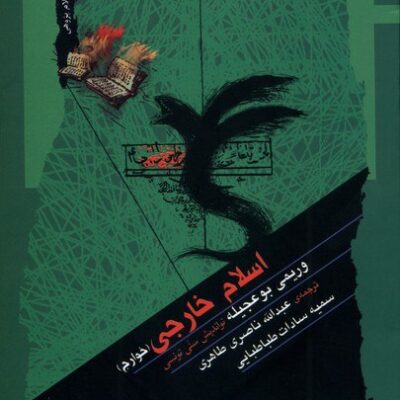 کتاب اسلام خارجی خوارج وریمی بو عجیله نشر نگاه معاصر