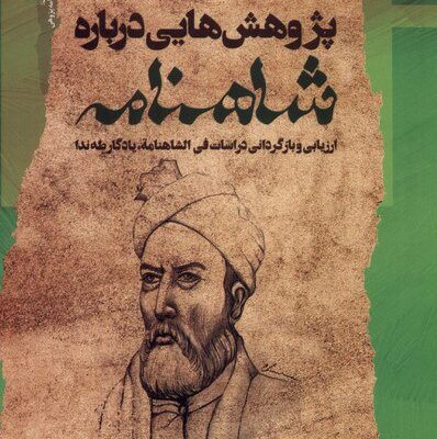 کتاب پژوهش هایی درباره شاهنامه آرمان کوهستانیان نشر نگاه معاصر