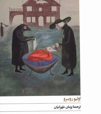 کتاب دور و دورتر اولیو روسرو نشر افق