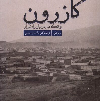 کتاب کازرون توقفگاهی در میان راه شیراز ویلم فلور نشر سنگلج