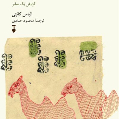 کتاب صداهای مراکش نوشته الیاس کانتی نشر نو
