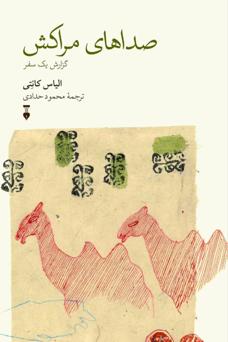 کتاب صداهای مراکش نوشته الیاس کانتی نشر نو