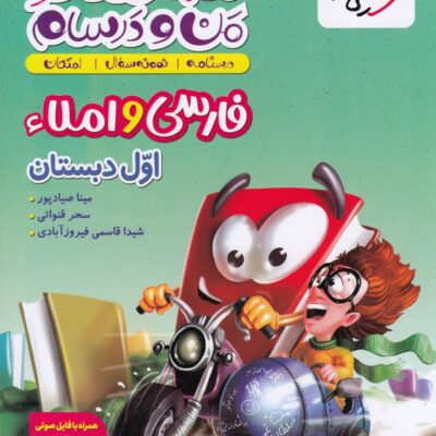 کتاب ماجراهای من و درسام فارسی و املا اول دبستان خیلی سبز