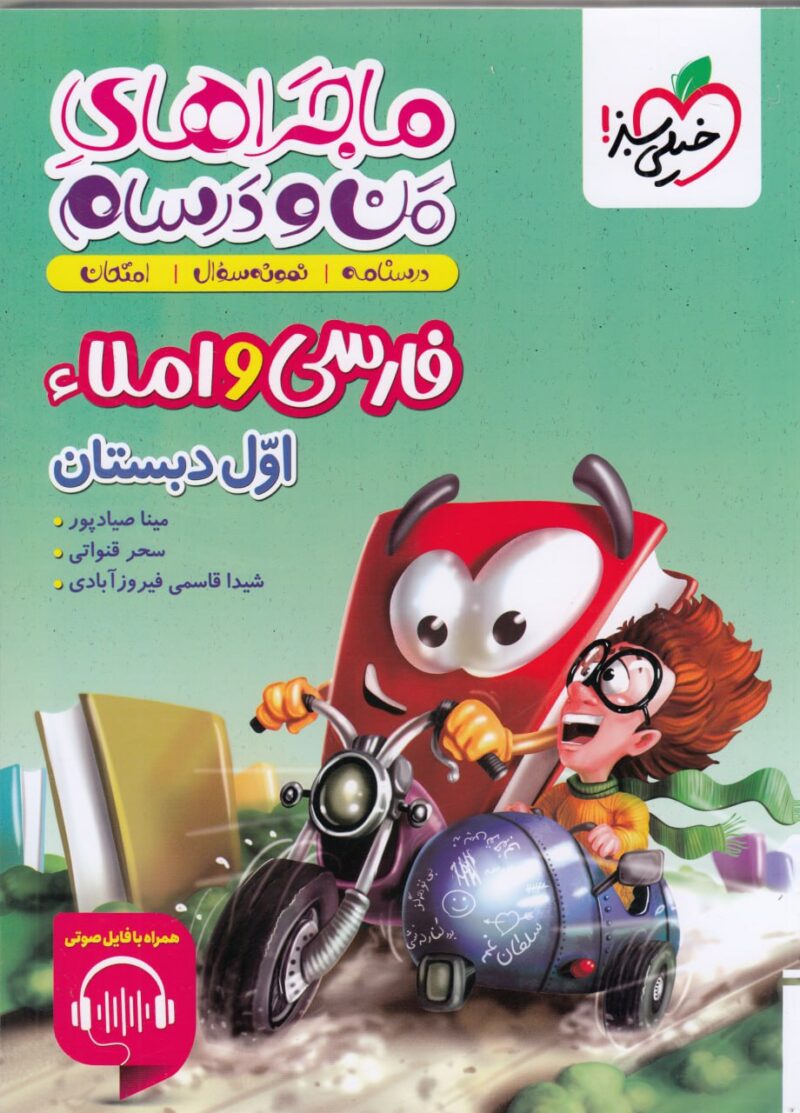 کتاب ماجراهای من و درسام فارسی و املا اول دبستان خیلی سبز