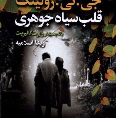 کتاب قلب سیاه جوهری جی کی رولینگ نشر تندیس