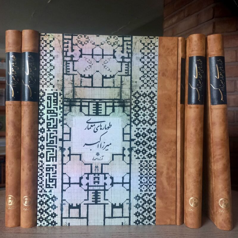 کتاب طومارهای معماری میرزا اکبر آرزو احمدلو نشر مولی