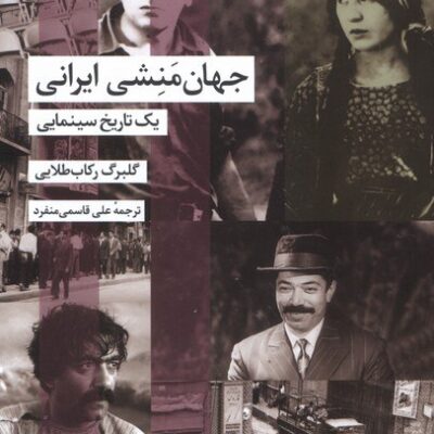 کتاب جهان منشی ایرانی یک تاریخ سینمایی گلبرگ رکاب طلایی نشر شیرازه