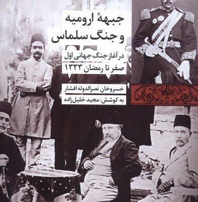 کتاب جبهه ارومیه و جنگ سلماس خسروخان نصرالدوله افشار نشر شیرازه