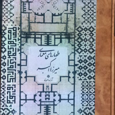 کتاب طومارهای معماری میرزا اکبر آرزو احمدلو نشر مولی