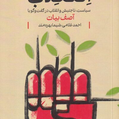 کتاب اصقلاب سیاست ناجنبش و انقلاب در گفت و گو با آصف بیات نشر شرق