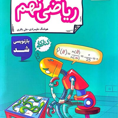 کتاب کار ریاضی نهم خیلی سبز