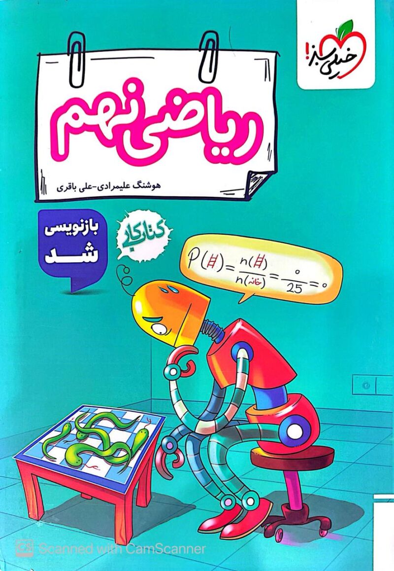 کتاب کار ریاضی نهم خیلی سبز