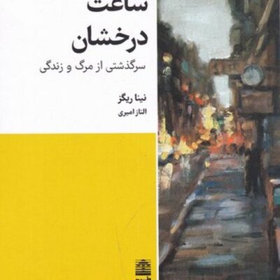 کتاب ساعت درخشان نوشته نینا ریگز نشر طرح نقد