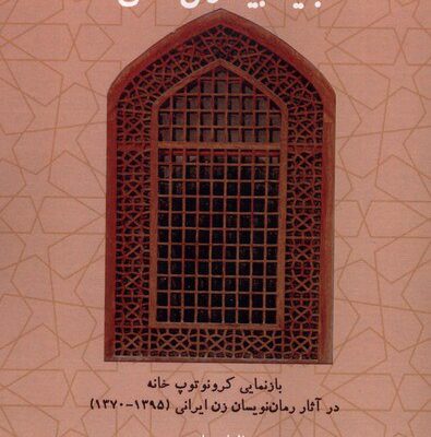 کتاب این خانه جان دارد باید بیدارش کنی الهام میاحی نشر لوگوس