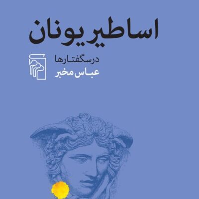 کتاب اساطیر یونان درسگفتارها عباس مخبر نشر مرکز