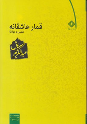کتاب قمار عاشقانه شمس و مولانا عبدالکریم سروش نشر صراط