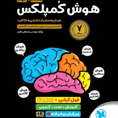کتاب هوش کمپلکس هشتم و نهم مهروماه