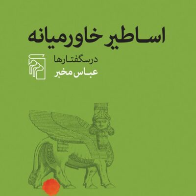 کتاب اساطیر خاورمیانه درسگفتارها عباس مخبر نشر مرکز