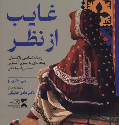 کتاب نیمه ی غایب از نظر نوشته علی هادی لو نشر ثانیه