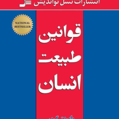 کتاب قوانین طبیعت انسان رابرت گرین نشر نسل نواندیش