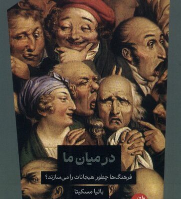 کتاب در میان ما نوشته باتیا مسکیتا نشر ترجمان